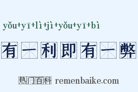 有一利即有一弊是什么意思的图片